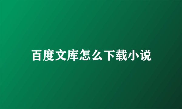百度文库怎么下载小说