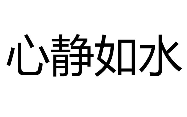 心静如水是什么意思