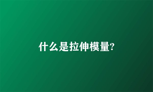 什么是拉伸模量?