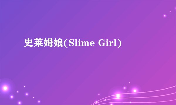 史莱姆娘(Slime Girl)