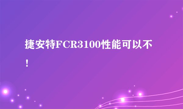 捷安特FCR3100性能可以不！