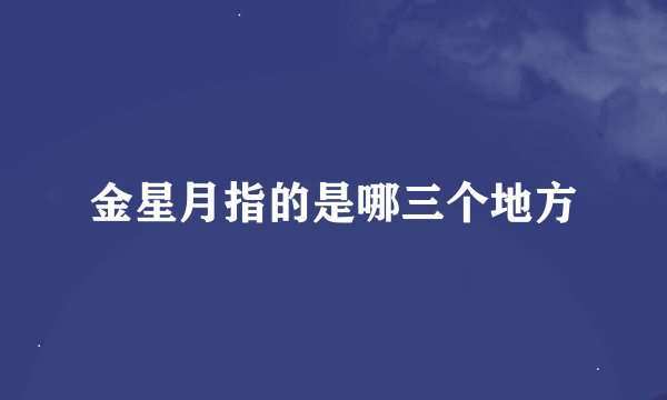金星月指的是哪三个地方