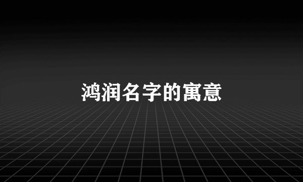 鸿润名字的寓意