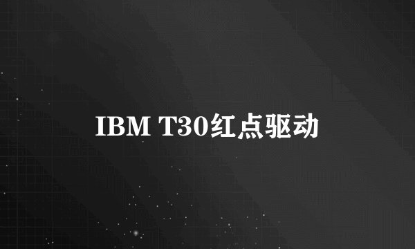 IBM T30红点驱动
