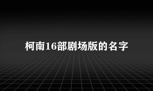 柯南16部剧场版的名字