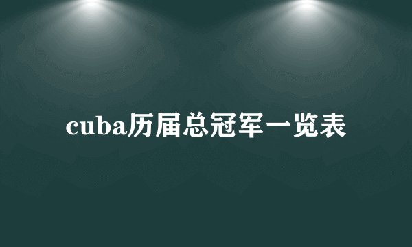 cuba历届总冠军一览表