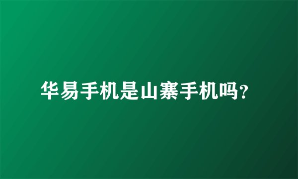 华易手机是山寨手机吗？