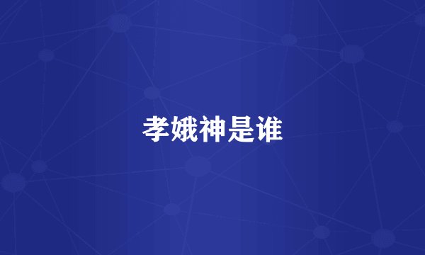 孝娥神是谁