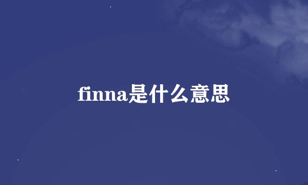 finna是什么意思