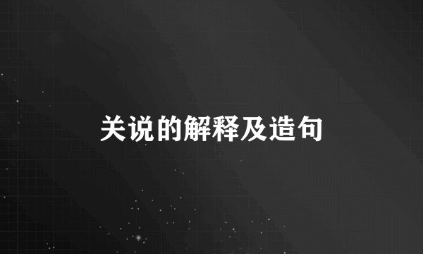 关说的解释及造句