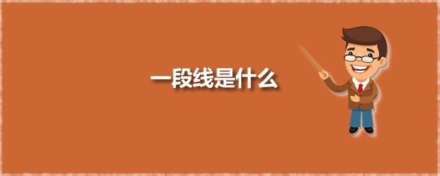 一段线和一本线有啥区别