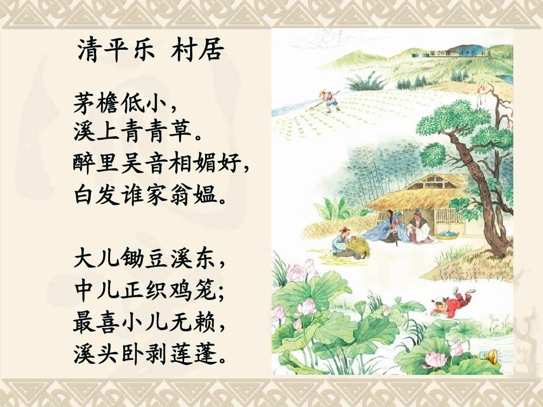 清平乐村居的大致意思是什么?