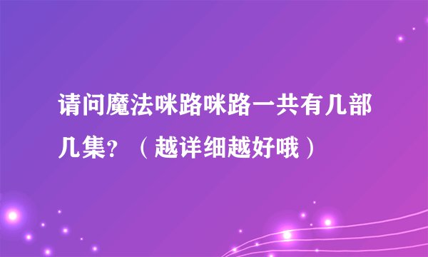 请问魔法咪路咪路一共有几部几集？（越详细越好哦）