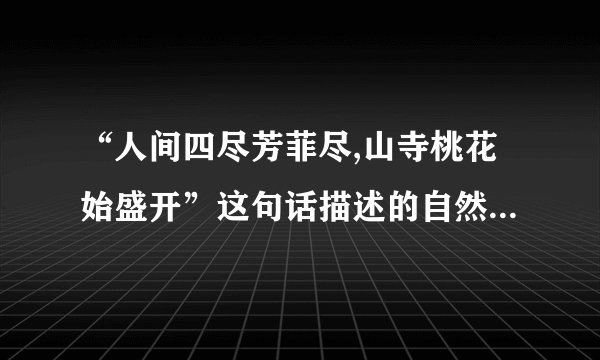 “人间四尽芳菲尽,山寺桃花始盛开”这句话描述的自然现象,科学的解释是?