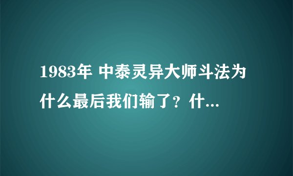 1983年 中泰灵异大师斗法为什么最后我们输了？什么原因造成的？