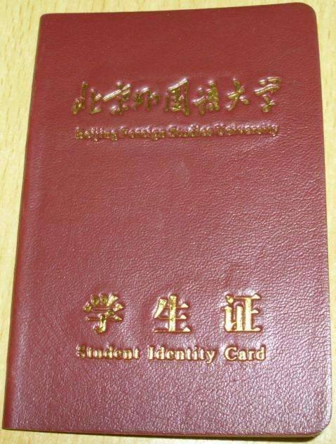 这是北京哪所大学的学生证