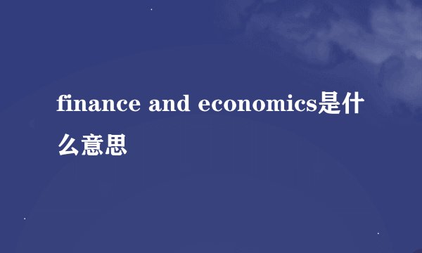 finance and economics是什么意思