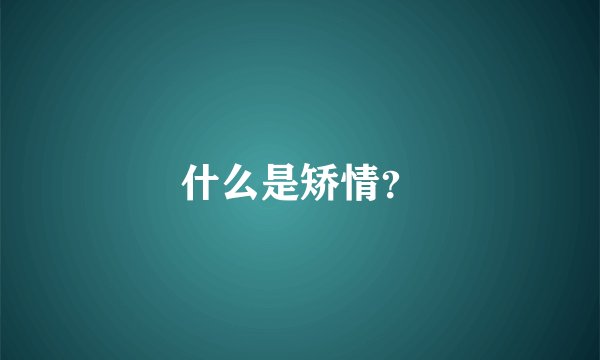 什么是矫情？