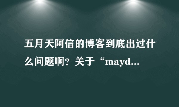 五月天阿信的博客到底出过什么问题啊？关于“mayday1997”和“我乐苦多”，当初到底发生了什么事啊？