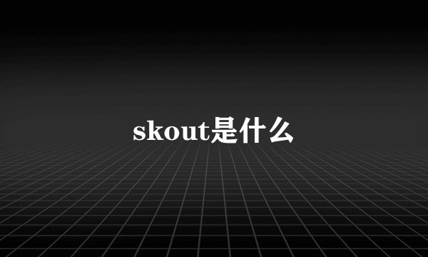 skout是什么