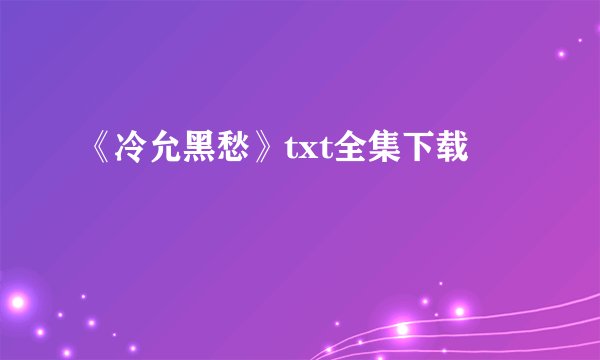 《冷允黑愁》txt全集下载
