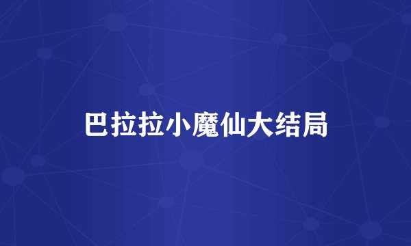 巴拉拉小魔仙大结局