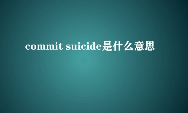 commit suicide是什么意思
