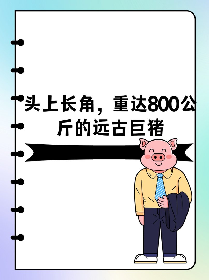 头上长角，重达800公斤的远古巨猪