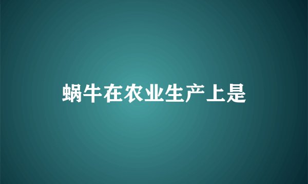 蜗牛在农业生产上是