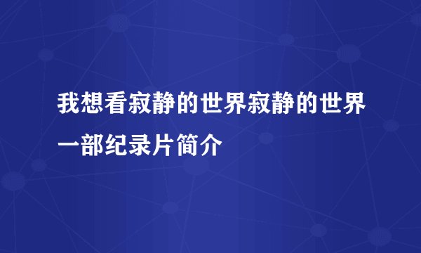我想看寂静的世界寂静的世界一部纪录片简介