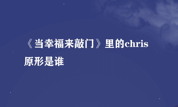 《当幸福来敲门》里的chris原形是谁