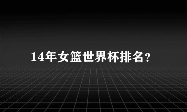 14年女篮世界杯排名？