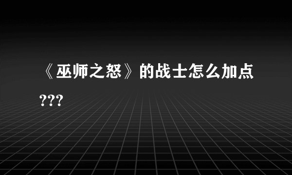 《巫师之怒》的战士怎么加点???