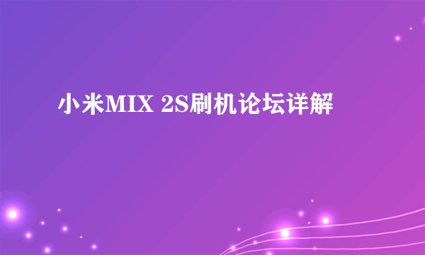 小米MIX 2S刷机论坛详解