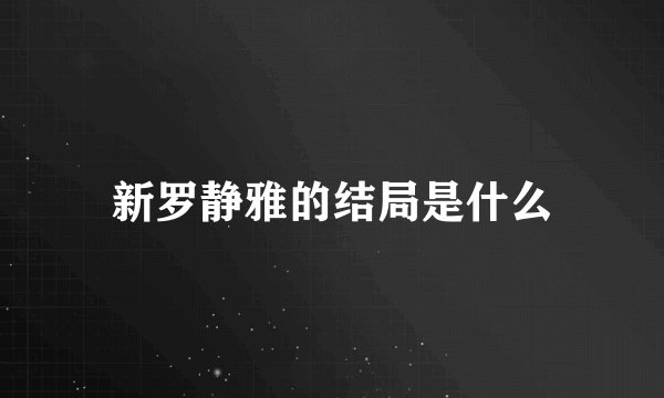 新罗静雅的结局是什么