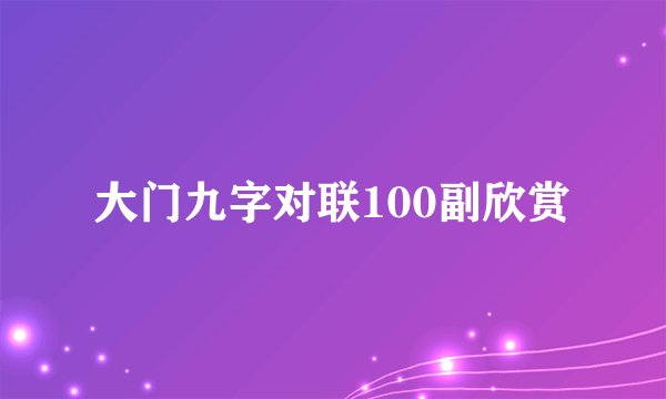 大门九字对联100副欣赏