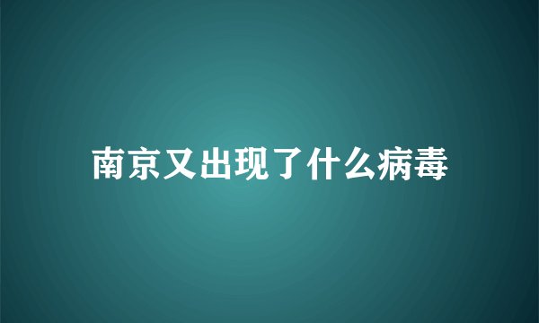南京又出现了什么病毒