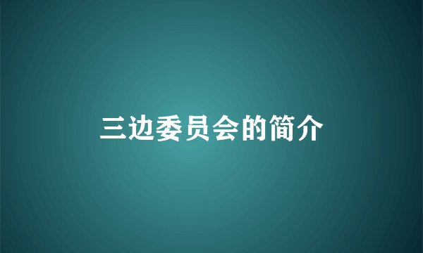 三边委员会的简介