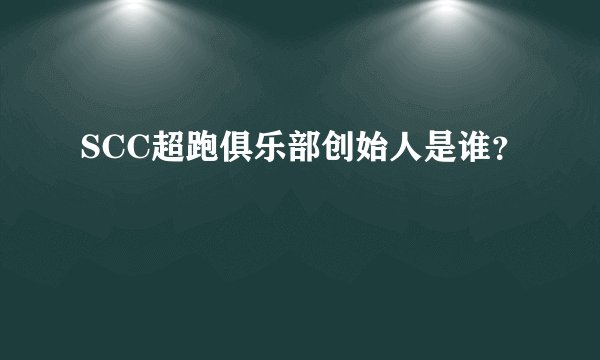 SCC超跑俱乐部创始人是谁？