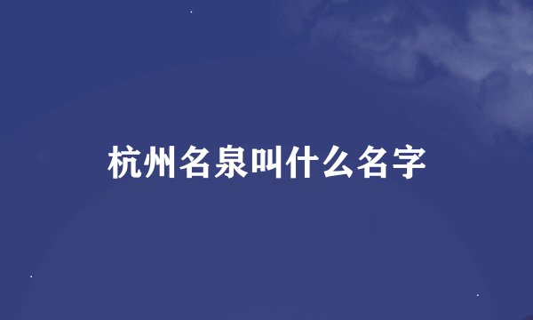 杭州名泉叫什么名字