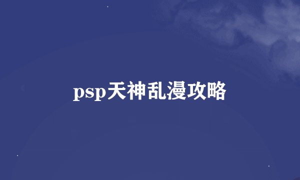 psp天神乱漫攻略