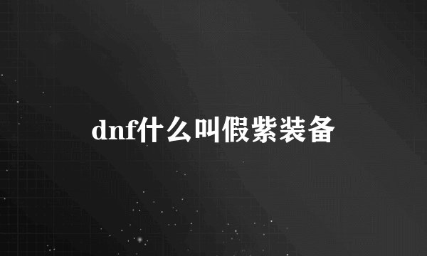 dnf什么叫假紫装备