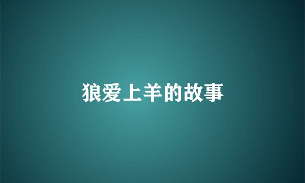 狼爱上羊的故事