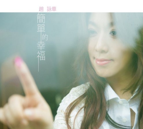 歌词：我会陪你一起慢慢变老…是那首歌