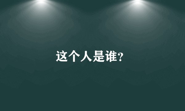 这个人是谁？