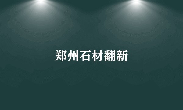 郑州石材翻新