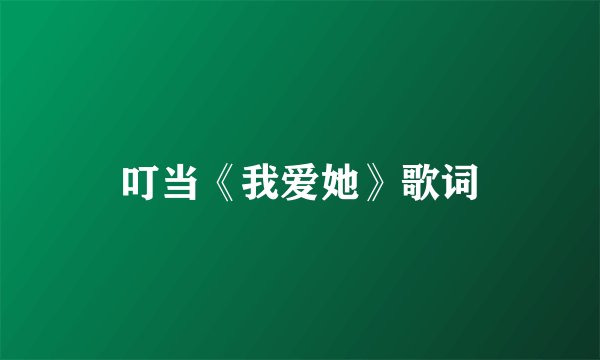 叮当《我爱她》歌词