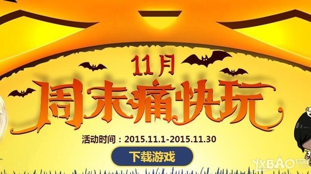 《CF》201511月周末痛快玩第二周活动