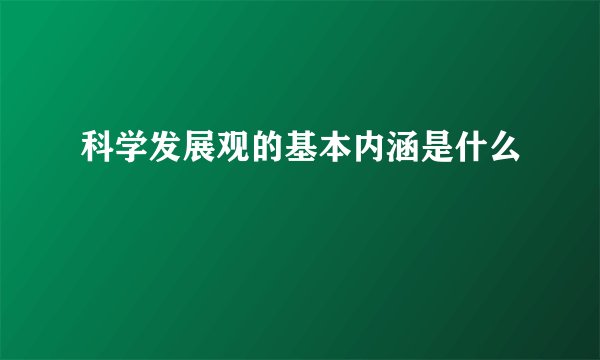 科学发展观的基本内涵是什么
