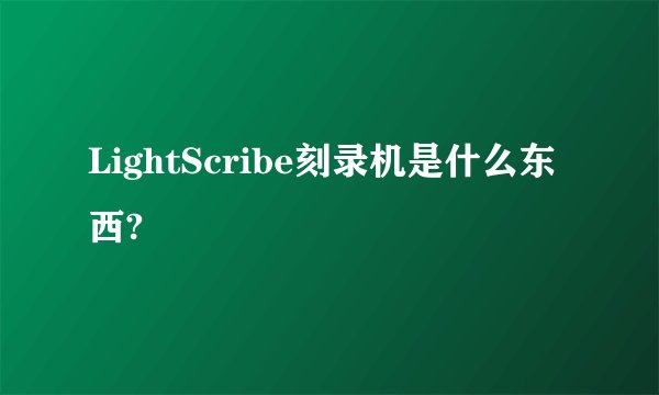 LightScribe刻录机是什么东西?